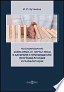 Мотивирование зависимых от наркотиков и алкоголя к прохождению программ лечения и реабилитации