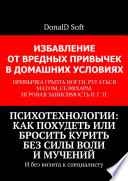 Психотехнологии: как похудеть или бросить курить без силы воли и мучений. И без визита к специалисту