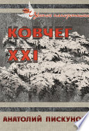 Ковчег XXI