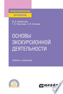 Основы экскурсионной деятельности. Учебник и практикум для СПО