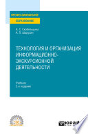 Технология и организация информационно-экскурсионной деятельности 3-е изд., пер. и доп. Учебник для СПО