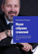 Малое собрание сочинений. Том 6. От стратегии страны до продюсирования своей жизни