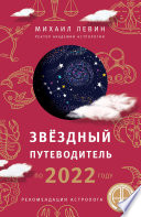 Звёздный путеводитель по 2022 году для всех знаков Зодиака. Рекомендации астролога