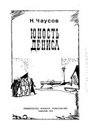 Юность Дениса