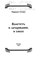 Взлететь и зачарованно, и смело