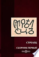 Стрелец. Сборник первый