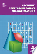 Сборник текстовых задач по математике. 4 класc