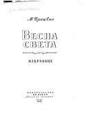 Весна света