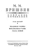 Собрание сочинений: Кладовая солнца ; Корабельная чаща ; Глаза земли