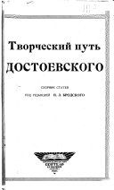 Творческий путь Достоевского