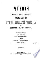 Čtenija v Imperatorskom Obščestvě Istorii i Drevnostej Rossijskich pri Moskovskom Universitetě