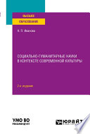 Социально-гуманитарные науки в контексте современной культуры 2-е изд., пер. и доп. Учебное пособие для вузов