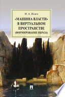 «Машина власти» в виртуальном пространстве (формирование образа). Монография