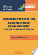 Подготовка учащихся с ограниченными возможностями здоровья (ОВЗ) к проверке знаний по русскому языку за курс начальной школы. КИМ – три формата