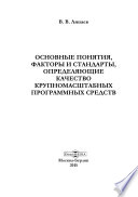 Основные понятия, факторы и стандарты, определяющие качество крупномасштабных программных средств