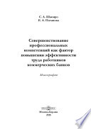 Совершенствование профессиональных компетенций как фактор повышения эффективности труда работников коммерческих банков