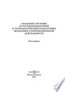 Создание системы естественнонаучной и технологической подготовки молодежи к инновационной деятельности