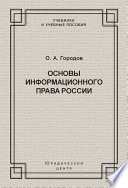 Основы информационного права России