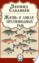 Жизнь и ловля пресноводных рыб