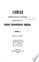 Zapiski Kavkazskago Otdiela Imperatorskago Russkago Geograficheskago Obshchestvo