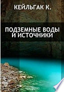 Подземные воды и источники