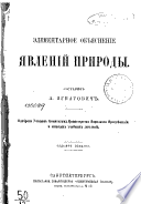 Элементарное объяснение явлений природы