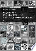 Один век московского градостроительства. Книга вторая. Москва после 1991 года