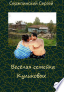 Весёлая семейка Куликовых