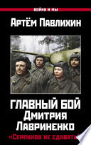 Главный бой Дмитрия Лавриненко. «Серпухов не сдавать!»