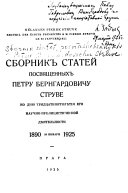 Sbornik stateĭ posvi︠a︡shchennykh Petru Berngardovichu Struve ko dni︠u︡ trit︠s︡adtipi︠a︡tili︠e︡tīi︠a︡ ego nauchno-publit︠s︡isticheskoĭ di︠e︡i︠a︡telʹnosti, 1890-30 i︠a︡nvari︠a︡, 1925