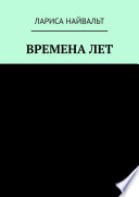 ВРЕМЕНА ЛЕТ