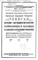 Soobshchenii︠a︡ Kharʹkovskogo matematicheskogo obshchestva i Ukrainskogo nauchno-issledovatelʹskogo instituta matematiki i mekhaniki