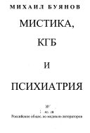 Mистика, КГБ и психиатрия