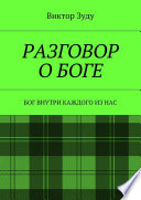 Разговор о Боге. Бог внутри каждого из нас