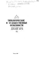 Типологические и художественные особенности Джангара