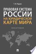 Правовая система России на юридической карте мира. Монография