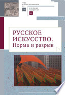 Русское искусство. I. Норма и разрыв