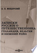 Записки русского путешественника: Голландия, Бельгия и Нижний Рейн