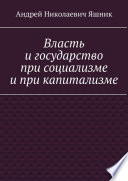 Власть и государство при социализме и при капитализме