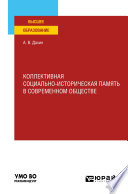 Коллективная социально-историческая память в современном обществе. Учебное пособие для вузов