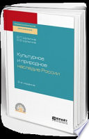 Культурное и природное наследие России 2-е изд., испр. и доп. Учебное пособие для СПО