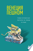 Венеция пешком. Самые интересные прогулки по городу на воде