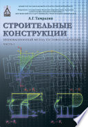 Строительные конструкции. Инновационный метод тестового обучения. Часть 1