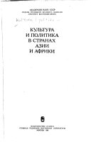 Kulʹtura i politika v stranakh Azii i Afriki