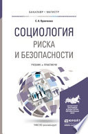 Социология риска и безопасности. Учебник и практикум для академического бакалавриата