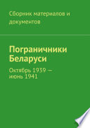 Пограничники Беларуси. Октябрь 1939 – июнь 1941