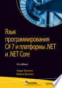 Язык программирования C# 7 и платформы .NET и .NET Core