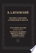 Полное собрание сочинений и писем. Том 11, второй полутом. Господа нашего Иисуса Христа Новый Завет в переводе В. А. Жуковского