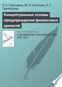 Концептуальные основы предупреждения финансовых кризисов