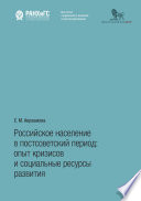 Российское население в постсоветский период. Опыт кризисов и социальные ресурсы развития